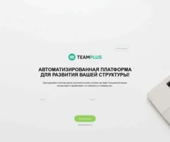 Teamplus.space(Присоединяйся к тысячам других участников системы) Screenshot