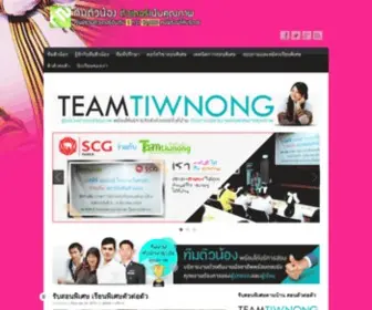 Teamtiwnong.com(ติวเตอร์) Screenshot