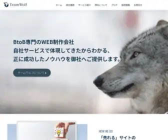 Teamwolf.co.jp(BtoB専門) Screenshot