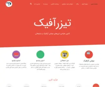 Teaseraphic.com(سفارش موشن گرافیک) Screenshot