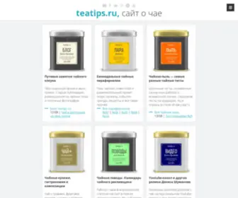 Teatips.ru(сайт) Screenshot