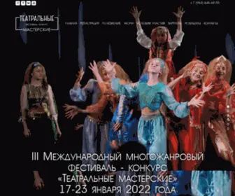 Teatralnie-Masterskie.ru(III Международный многожанровый фестиваль) Screenshot