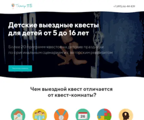 Teatrpb-MSK.ru(Детские квесты) Screenshot