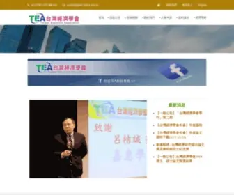 Teaweb.org.tw(台灣經濟學會) Screenshot