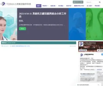 Tebma.org.tw(台灣實證醫學學會) Screenshot