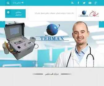 Tebmax.com(شركت طب كالاي نوژان) Screenshot