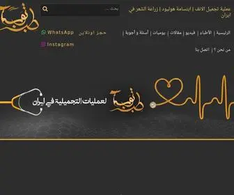 Tebtub.com(عمليات تجميل في ايران) Screenshot