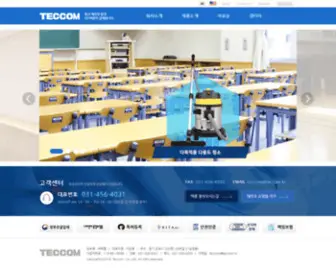 Teccom.kr(청소기제조. 바닥청소기. 미세먼지) Screenshot