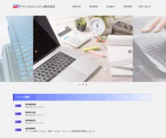 Tech-SYstem.co.jp(テクニカルシステム　) Screenshot