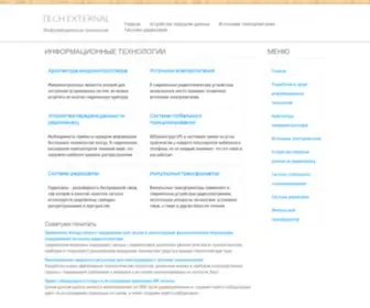 Techexternal.ru(Информационные) Screenshot