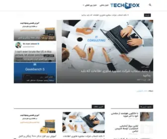 Techfox.ir(اخبار تکنولوژی و فناوری اطلاعات) Screenshot
