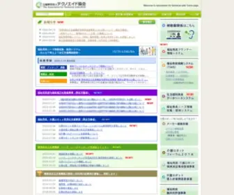 Techno-Aids.or.jp(公益財団法人テクノエイド協会) Screenshot