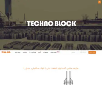 Technoblock-CO.com(تکنوبلوک) Screenshot