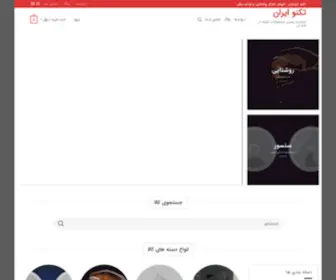 Technoiranian.ir(تکنو ایران) Screenshot