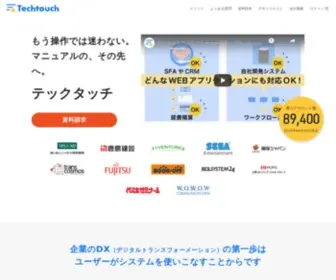 Techtouch.jp(テックタッチ) Screenshot