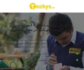 Techys.net(تعمیر) Screenshot