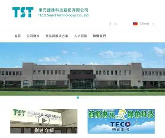 Tecosmart.com.tw(TECO Smart Technologies Co) Screenshot