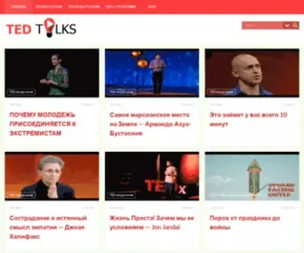 Ted-Talks.online(Ted Talks online) Screenshot