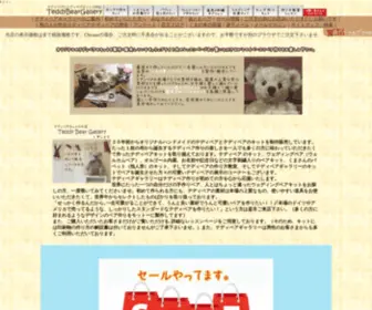 Teddybeargallery.net(テディベアギャラリー) Screenshot