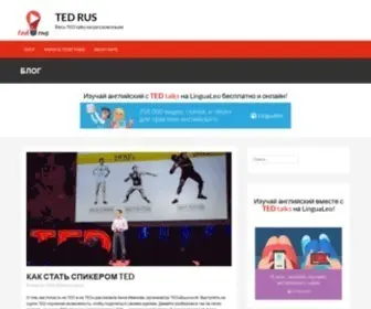 Tedrus.com(TED talks RUS: Весь TED talks на русском языке) Screenshot