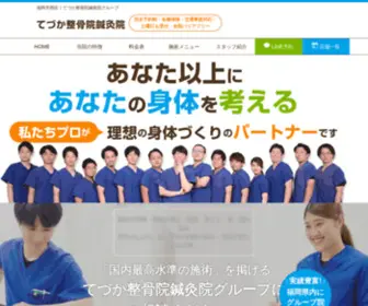 Teduka-Seikotsu.com(福岡市西区) Screenshot