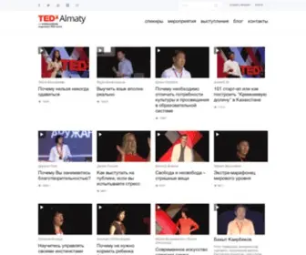 TedXalmaty.com(TEDxAlmaty) Screenshot