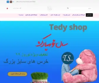 Tedyshop.com(فروشگاه تدی شاپ خرس بزرگ و اورجینال) Screenshot
