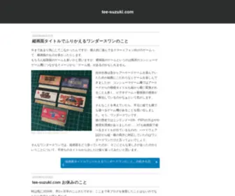 Tee-Suzuki.com(ビデオゲーム好きWebディレクター、tee) Screenshot