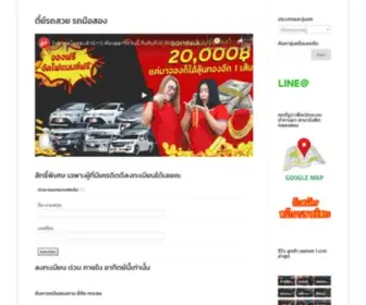 Tee4Car.com(ตี๋ย์รถสวย รถมือสอง) Screenshot