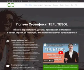 Tefl-Tesol-Certificate.com(☛ Tefl — Tesol certification ➢ Пройдите Tefl) Screenshot
