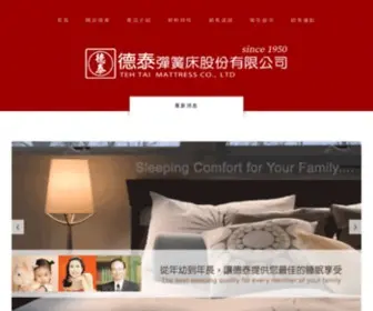 Teh-Tai.com.tw(德泰彈簧床) Screenshot