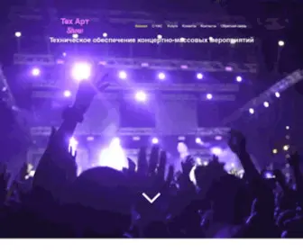 Tehartshow.com(Техническое обеспечение концертно) Screenshot