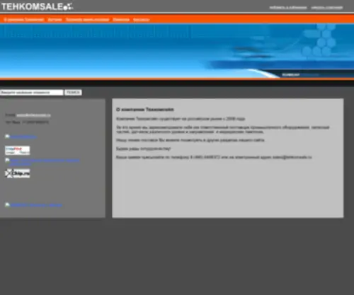 Tehkomsale.ru(О компании Техкомсейл) Screenshot