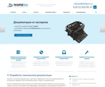 Tehpis.ru(Разработка технической документации по ГОСТ) Screenshot