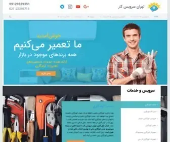 Tehran-Servicekar.com(شرکت تعمیر لوازم خانگی و برقی تهران سرویس کار) Screenshot