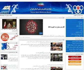 Tehran-Sportmedicine.ir(هيات) Screenshot