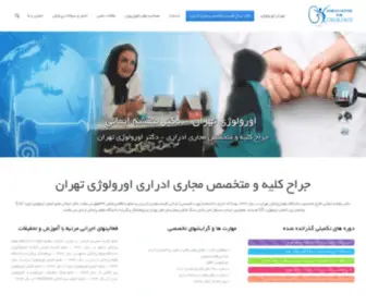 Tehran-Urology.com(Tehran Urology) Screenshot