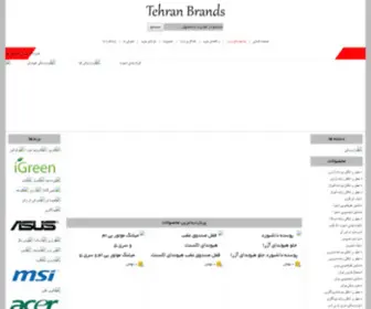 Tehranbrands.com(فروشگاه بزرگ اینترنتی تهران برندز) Screenshot