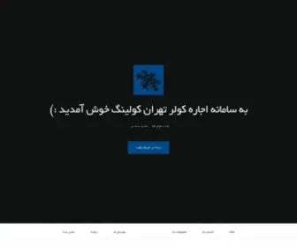 Tehrancooling.com(صفحه) Screenshot