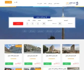 Tehranhotels.org(گروه هتلهای تهران) Screenshot