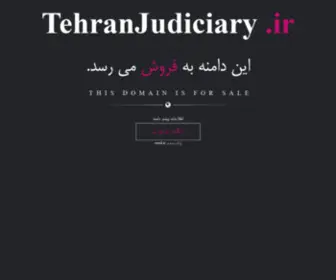Tehranjudiciary.ir(فروش) Screenshot