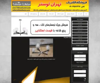 Tehranluster.com(تهران لوستر) Screenshot