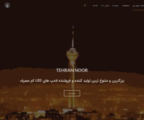 Tehrannoorco.ir(شرکت تهران نور) Screenshot