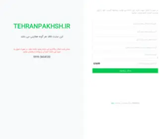 Tehranpakhsh.ir(فروش) Screenshot