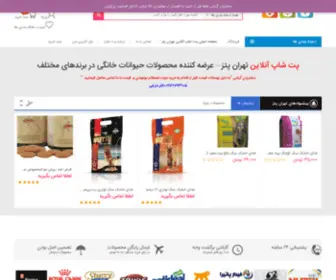 Tehranpets.com(پت شاپ آنلاین تهران پتز) Screenshot