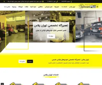 Tehranplus.net(تعمیرگاه تهران پلاس) Screenshot