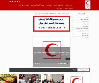Tehranrcs.ir(پورتال جمعیت هلال احمر استان تهران) Screenshot