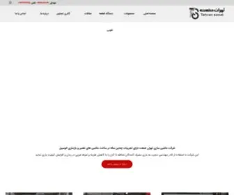 Tehransanatnovin.com(تهران صنعت نوین) Screenshot