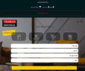 Tehranshomal.com(املاک تهران شمال) Screenshot