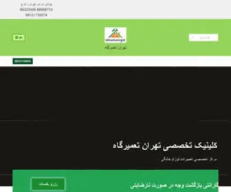 Tehrantamirgah.com(تهران تعمیرگاه ، تعمیرگاه مجاز لوازم خانگی) Screenshot